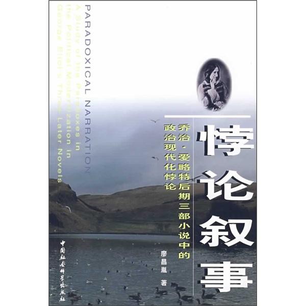 悖論敘事:喬治·愛略特后期三部小說中的政治現(xiàn)代化悖論:a study of the paradoxes in the political modernization in George Eliots three later novels