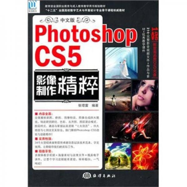 中文版Photoshop CS5 影像制作精粹