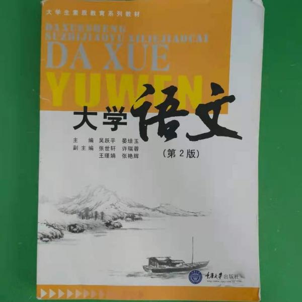 大學(xué)語文