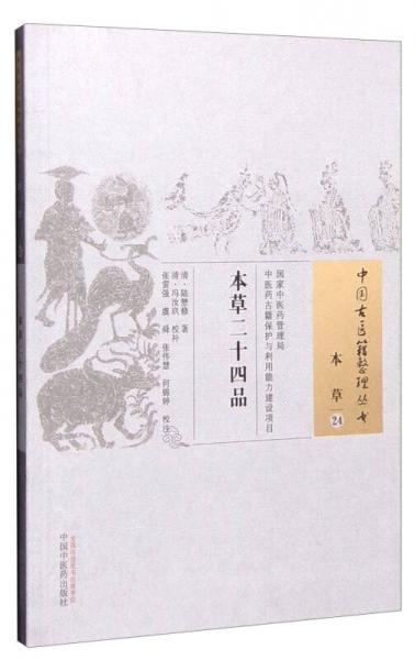 中国古医籍整理丛书（本草24）：本草二十四品