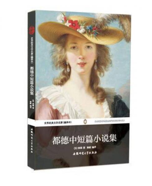 世界經(jīng)典文學(xué)名著：都德中短篇小說(shuō)集（全譯本）