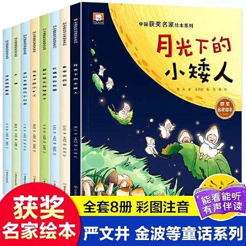 【名家获奖】全套8册 一年级阅读课外书正版注音版 儿童绘本幼儿园宝宝书籍3-6岁以上孩子4到5-7-8岁幼儿童话睡前故事书新读物