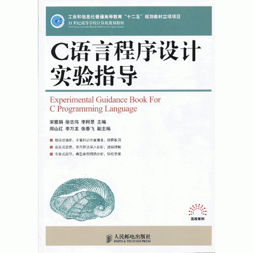C語言程序設(shè)計實驗指導(工業(yè)和信息化普通高等教育“十二五”規(guī)劃教材立項項目)