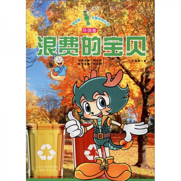 綠寶瓶科普系列叢書：浪費(fèi)的寶貝