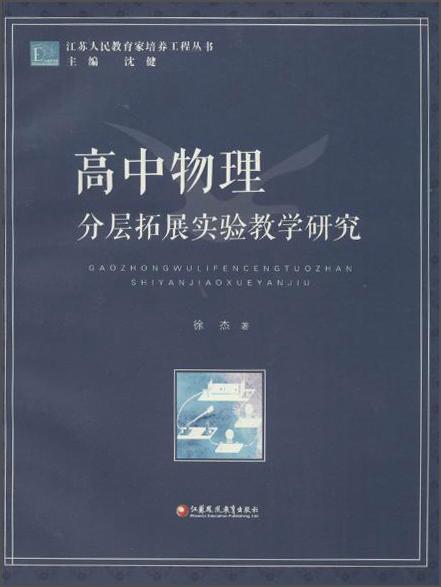 江苏人民教育家培养工程丛书：高中物理分层拓展实验教学研究