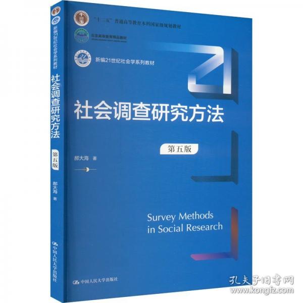 社會(huì)調(diào)查研究方法