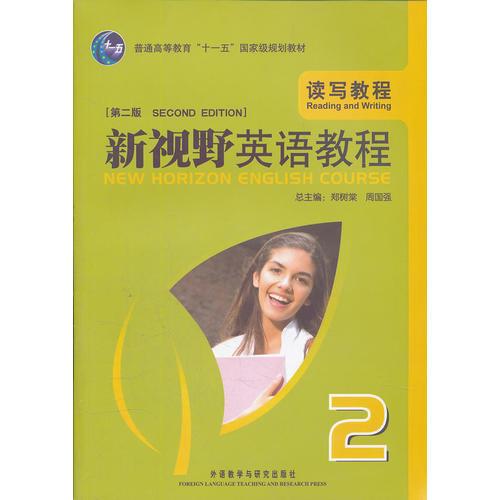 新视野英语教程（读写教程2）（第二版）含CD-ROM