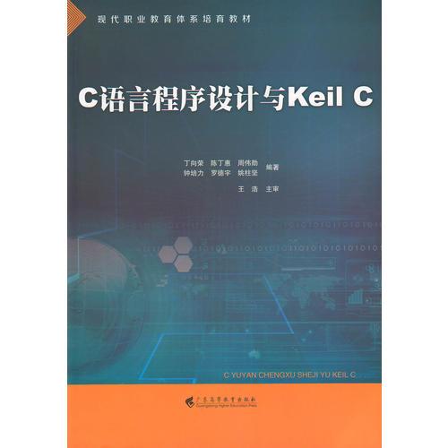 C语言程序设计与Keil C
