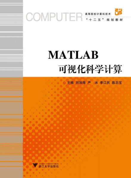 MATLAB  可視化科學(xué)計(jì)算（高等院校計(jì)算機(jī)技術(shù)十二五規(guī)劃教材）