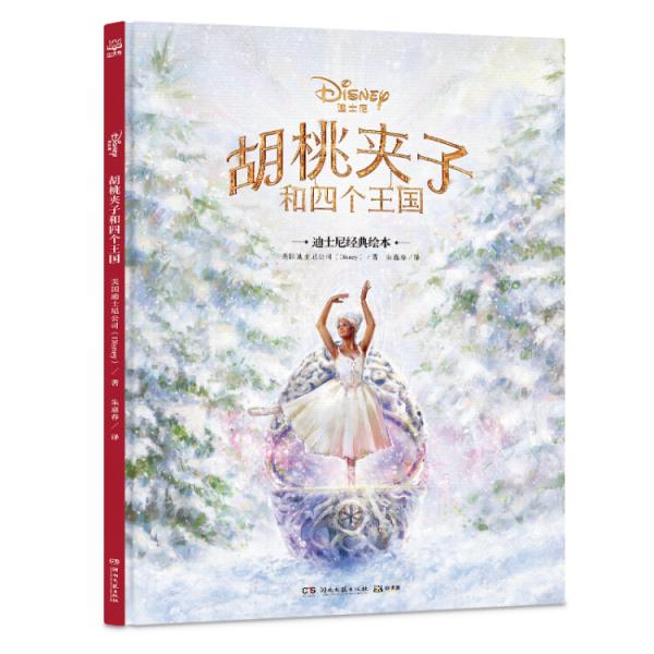 胡桃?jiàn)A子和四個(gè)王國(guó)·迪士尼經(jīng)典繪本官方授權(quán)完整版