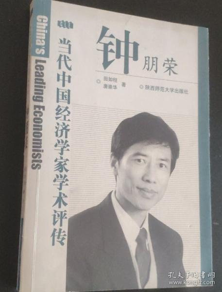 當(dāng)代中國經(jīng)濟(jì)學(xué)家學(xué)術(shù)評傳.鐘朋榮