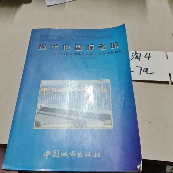 大連21世紀創(chuàng)建現(xiàn)代化國際名城戰(zhàn)略對策