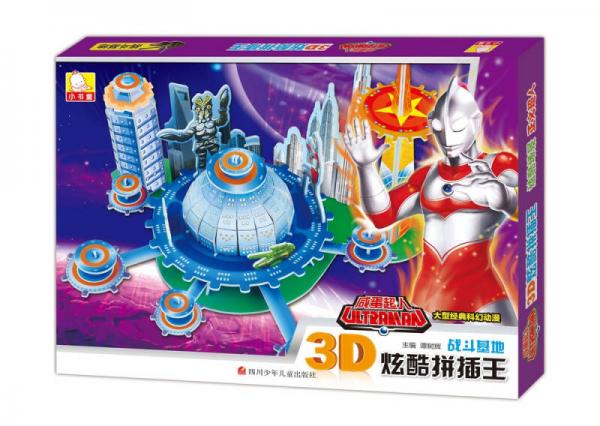 咸蛋超人3D炫酷拼插王：战斗基地