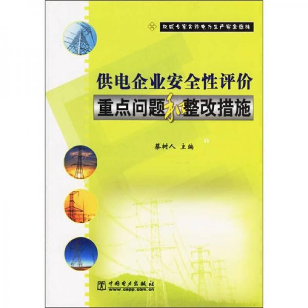 供電企業(yè)安全性評價重點問題和整改措施
