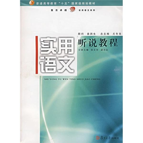 實用語文聽說教程