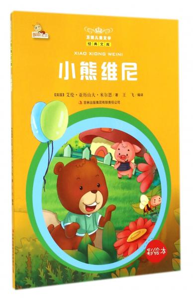 小熊維尼 : 彩繪本
