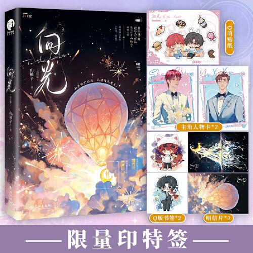 向光·完结篇（限量印特签；网络名《和豪门大佬网恋后我红了》，黑马作者山柚子人气佳作，“电竞四子”之红发沈迟重磅登场）