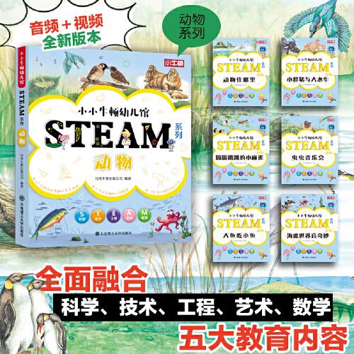 【3岁以上适读】小小牛顿幼儿馆 STEAM系列-动物(全6册)