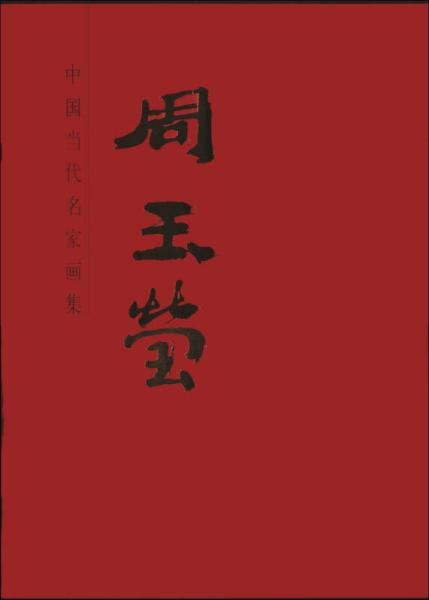 中國當(dāng)代名家畫集：周玉瑩