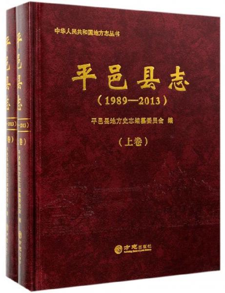 平邑縣志（1989-2013套裝上下冊(cè)）/中華人民共和國(guó)地方志叢書