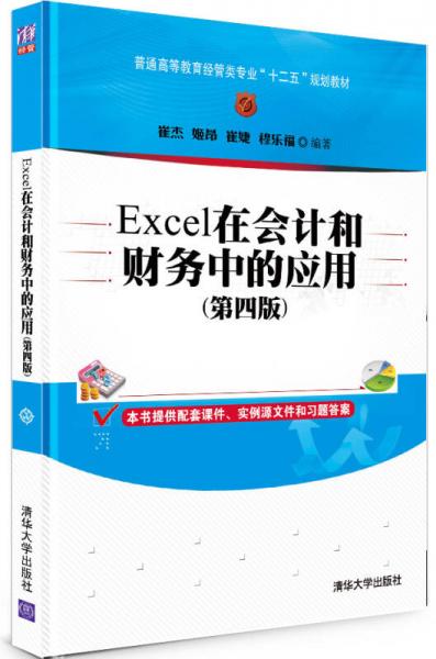 Excel在会计和财务中的应用（第4版）/普通高等教育经管类专业“十二五”规划教材