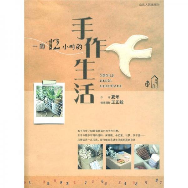 一周12小時(shí)的手作生活