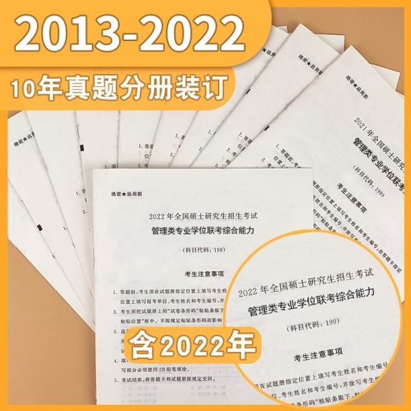 备考2023MBAMPAMPAcc联考199管理类联考综合能力真题2013-2022mba