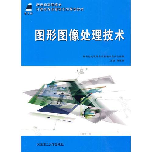 (高職高專)圖形圖像處理技術(shù)(計算機專業(yè)基礎(chǔ))