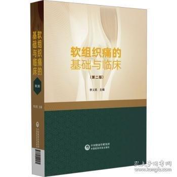 軟組織痛的基礎(chǔ)與臨床
