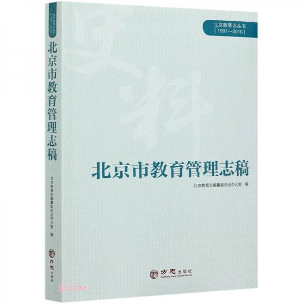 北京市教育管理志稿(1991-2010)/北京教育志叢書