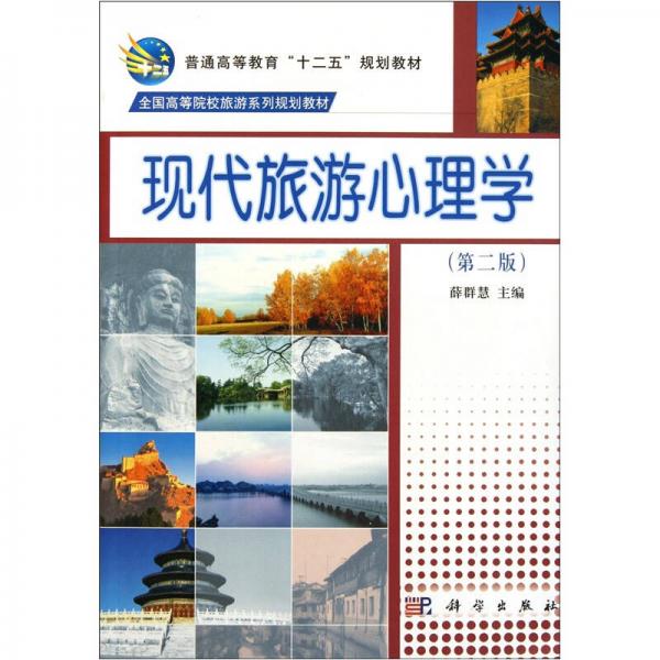 現(xiàn)代旅游心理學(xué)（第2版）