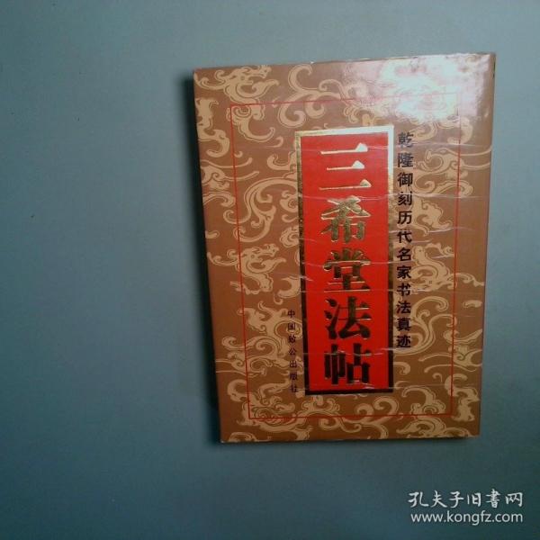 北海閱古樓三希堂法帖石刻