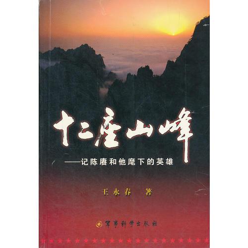 十二座山峰----記陳賡和他麾下的英雄