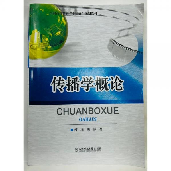 傳播學概論