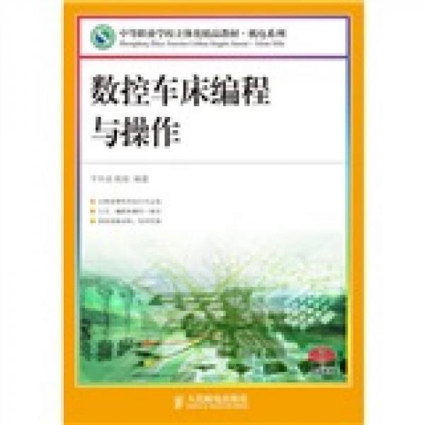 中等职业学校立体化精品教材·机电系列：数控车床编程与操作