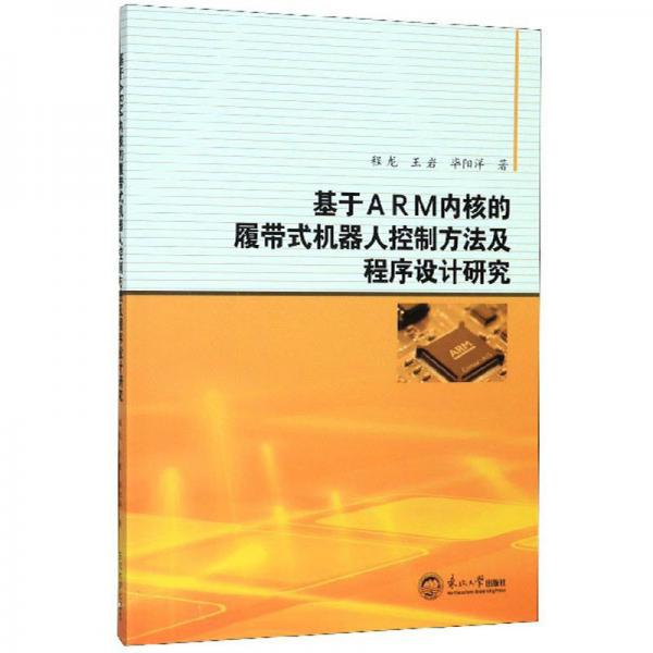 基于ARM內(nèi)核的履帶式機(jī)器人控制方法及程序設(shè)計研究