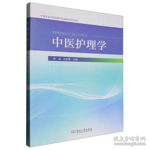 中医护理学