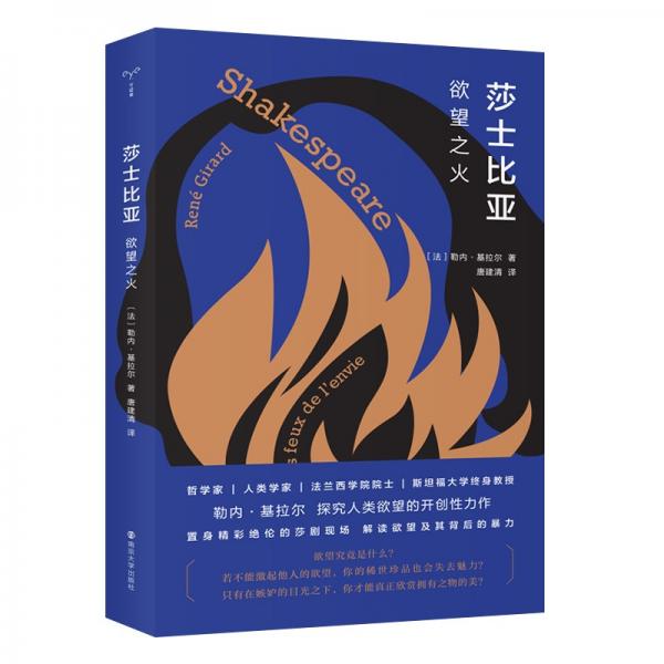 守望者·鏡與燈：莎士比亞：欲望之火