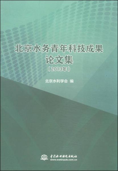 北京水务青年科技成果论文集 : 2013年