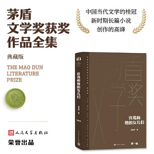 許茂和他的女兒們（茅盾文學(xué)獲獎作品全集 精裝典藏版）