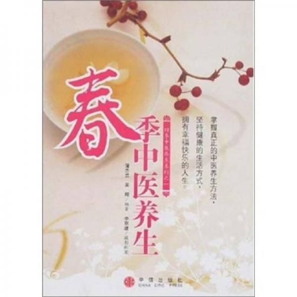 春季中醫(yī)養(yǎng)生