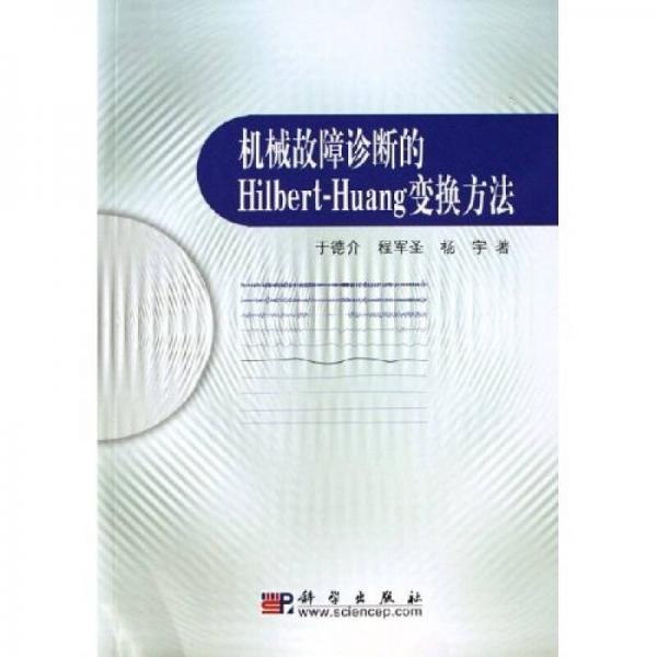 機(jī)械故障診斷的Hilbert-Huang變換方法