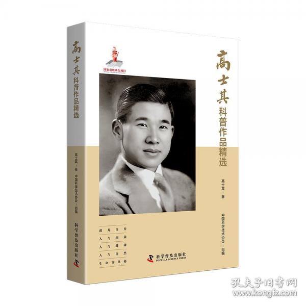 高士其科普作品精选
