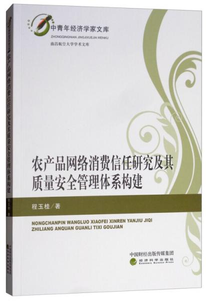 農(nóng)產(chǎn)品網(wǎng)絡(luò)消費(fèi)信任研究及其質(zhì)量安全管理體系構(gòu)建