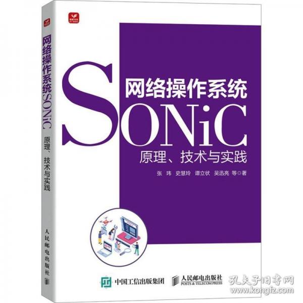 網(wǎng)絡操作系統(tǒng)SONiC：原理、技術與實踐