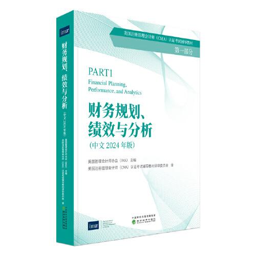 財務(wù)規(guī)劃、績效與分析（中文2024年）-CMA認(rèn)證考試輔導(dǎo)教材