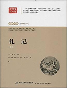 禮記