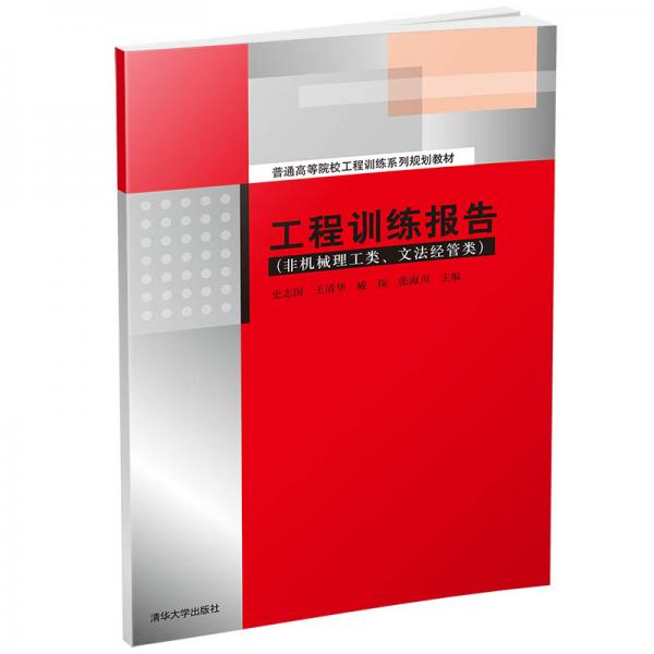 工程訓(xùn)練報(bào)告（非機(jī)械理工類、文法經(jīng)管類）/普通高等院校工程訓(xùn)練系列規(guī)劃教材