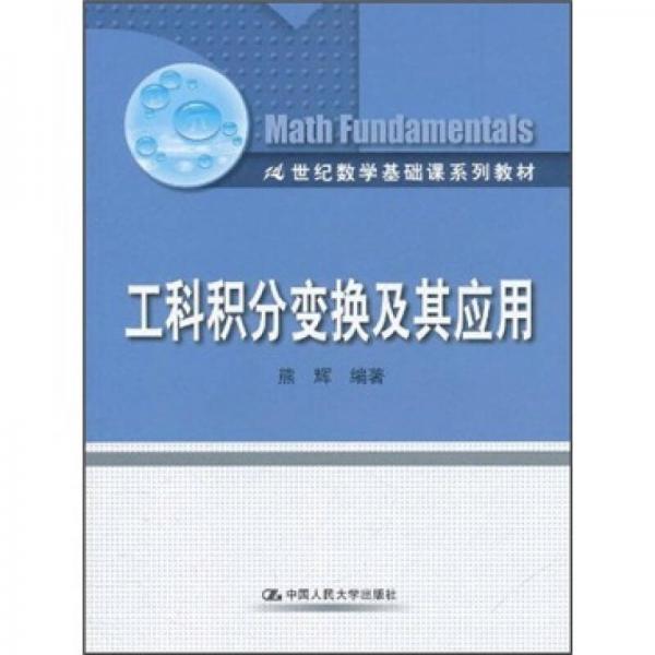 工科積分變換及其應(yīng)用/21世紀(jì)數(shù)學(xué)基礎(chǔ)課系列教材