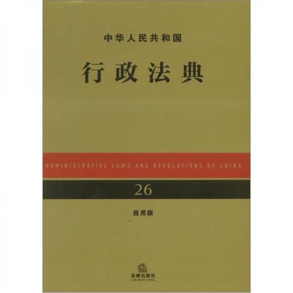 中華人民共和國(guó)行政法典（應(yīng)用版）